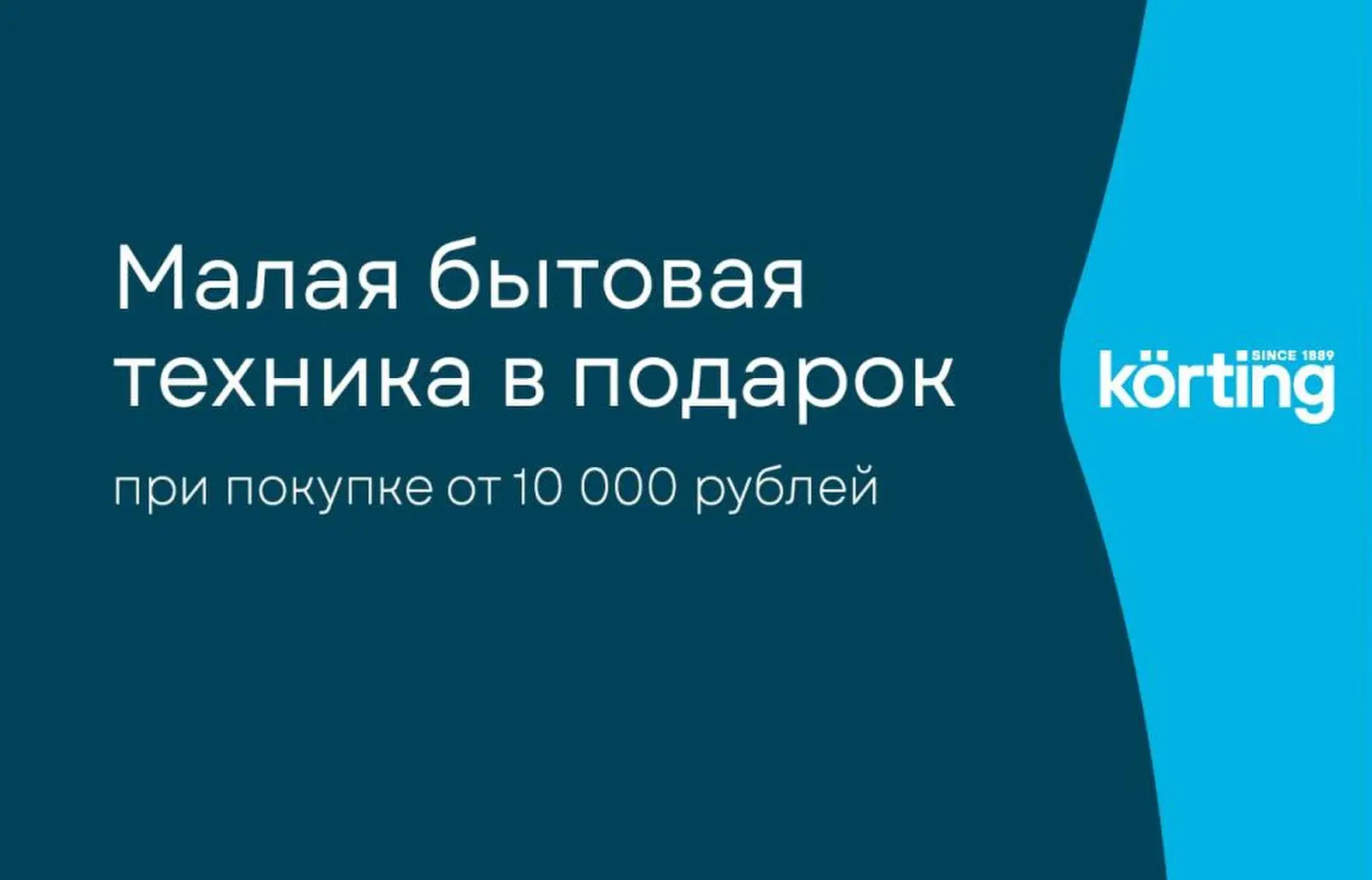 Korting «Покупка – это подарок!»